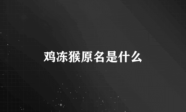 鸡冻猴原名是什么
