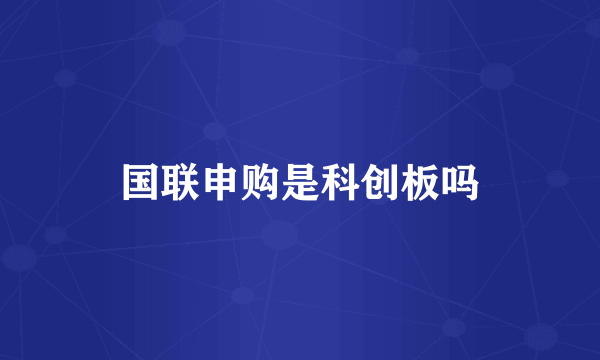 国联申购是科创板吗