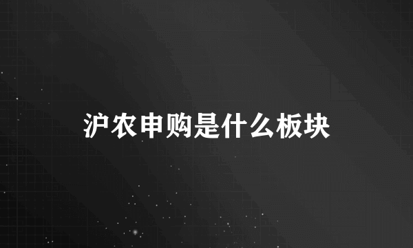 沪农申购是什么板块