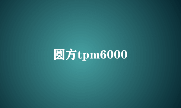 圆方tpm6000