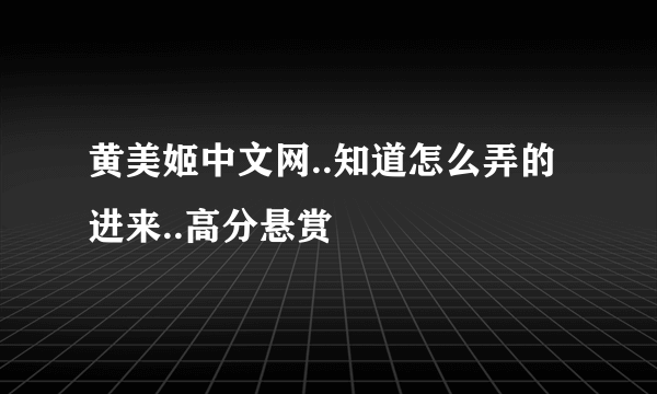 黄美姬中文网..知道怎么弄的进来..高分悬赏