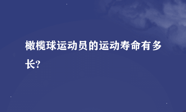 橄榄球运动员的运动寿命有多长?