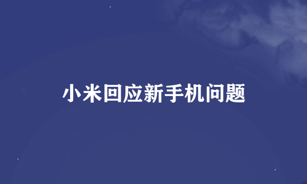 小米回应新手机问题
