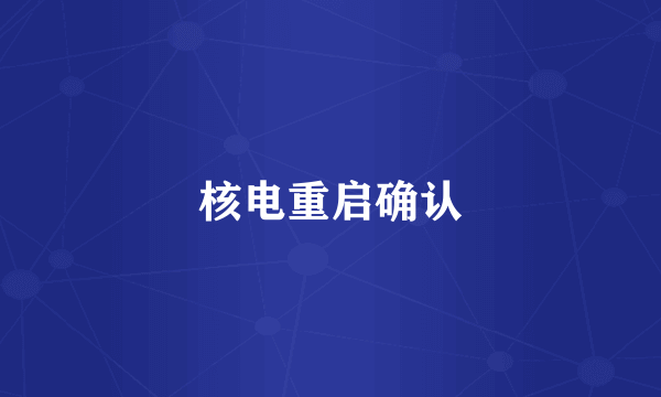 核电重启确认