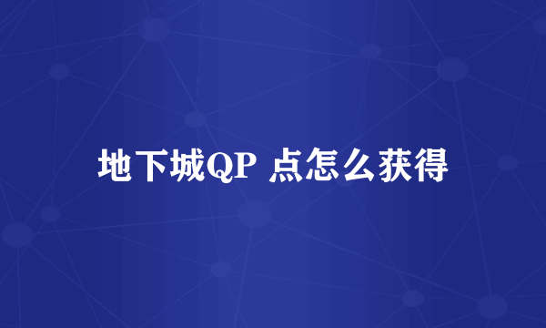 地下城QP 点怎么获得