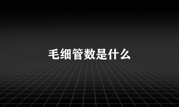 毛细管数是什么