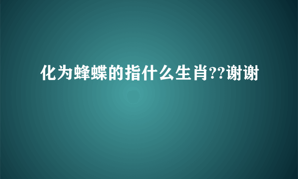 化为蜂蝶的指什么生肖??谢谢