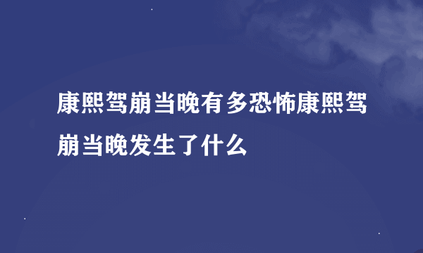 康熙驾崩当晚有多恐怖康熙驾崩当晚发生了什么