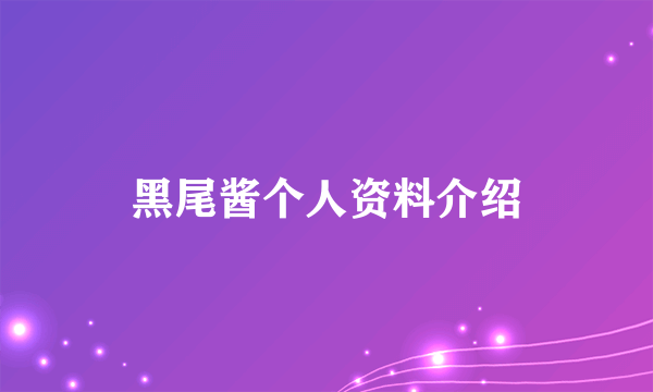 黑尾酱个人资料介绍