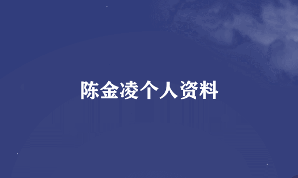 陈金凌个人资料