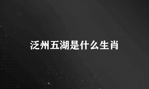 泛州五湖是什么生肖