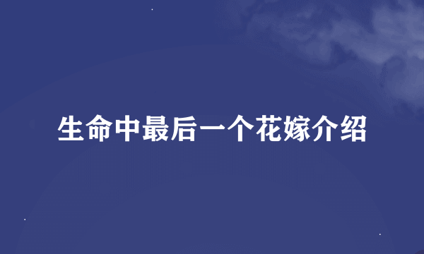 生命中最后一个花嫁介绍