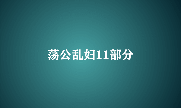 荡公乱妇11部分