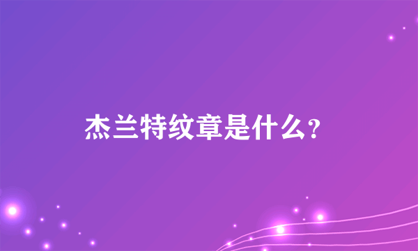 杰兰特纹章是什么？