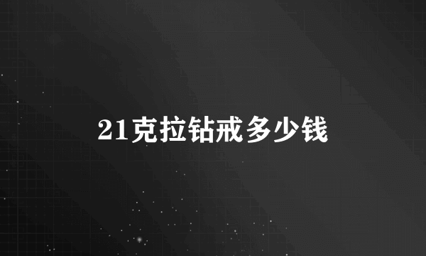 21克拉钻戒多少钱