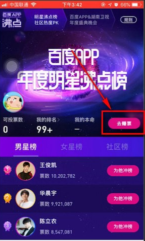 怎么在百度给喜欢的明星打榜投票