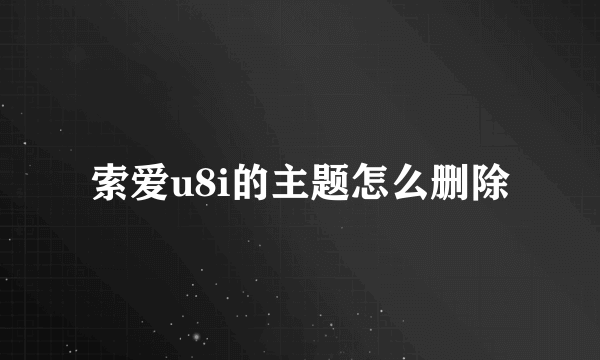 索爱u8i的主题怎么删除