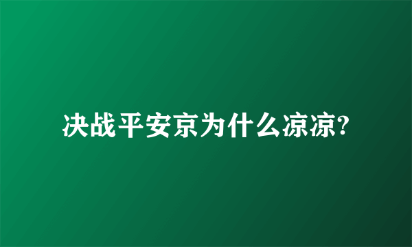 决战平安京为什么凉凉?