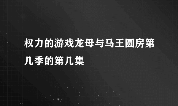 权力的游戏龙母与马王圆房第几季的第几集