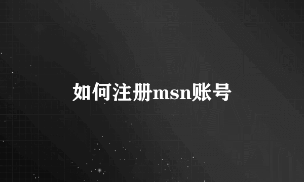 如何注册msn账号