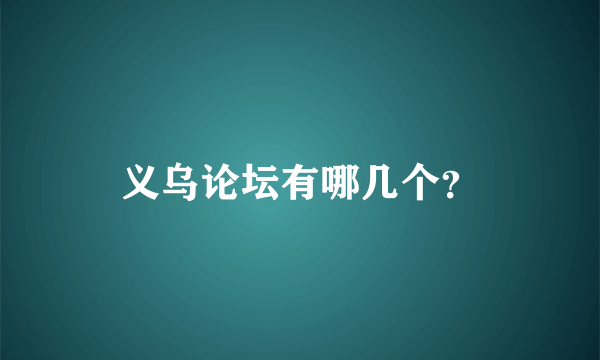 义乌论坛有哪几个？