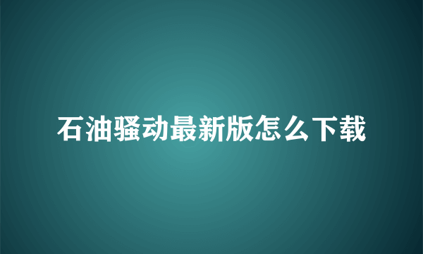 石油骚动最新版怎么下载