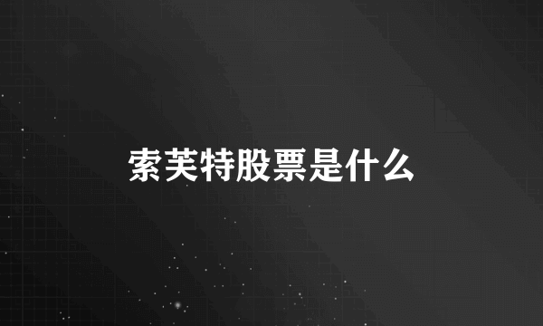 索芙特股票是什么