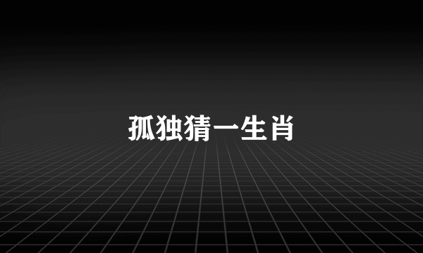 孤独猜一生肖