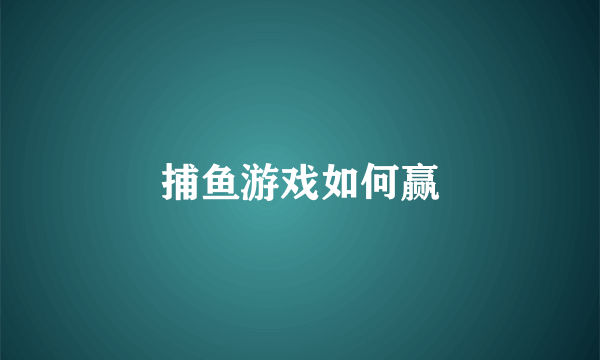 捕鱼游戏如何赢