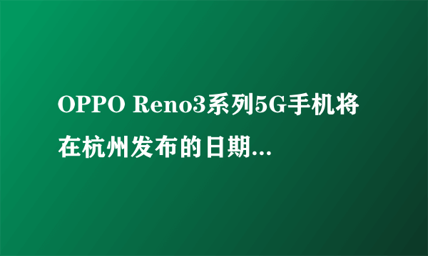 OPPO Reno3系列5G手机将在杭州发布的日期是什么？