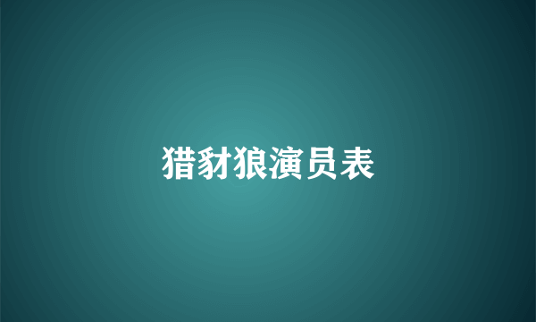 猎豺狼演员表