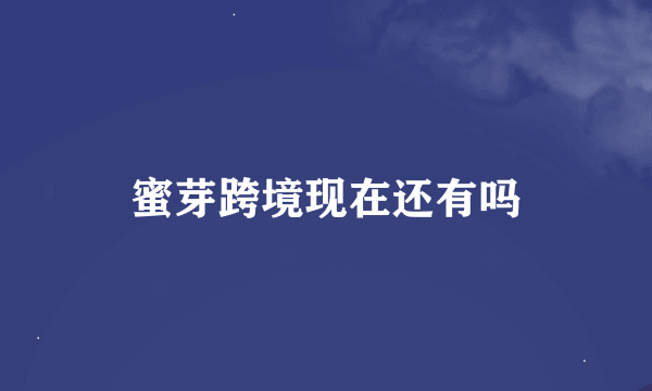 蜜芽跨境现在还有吗