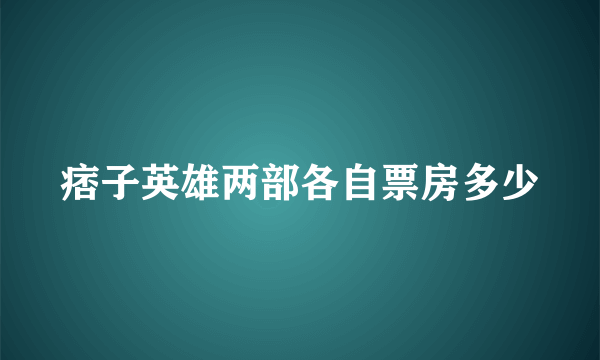 痞子英雄两部各自票房多少