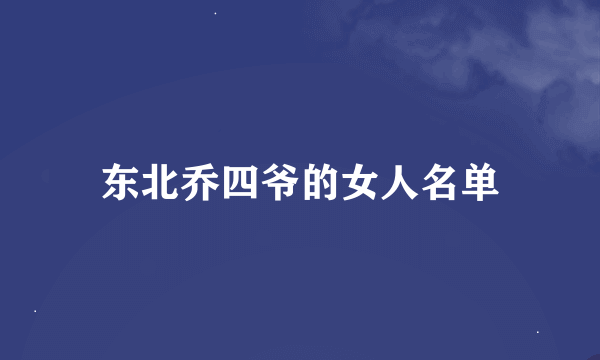 东北乔四爷的女人名单