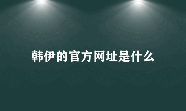 韩伊的官方网址是什么