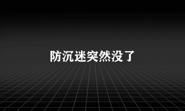 防沉迷突然没了
