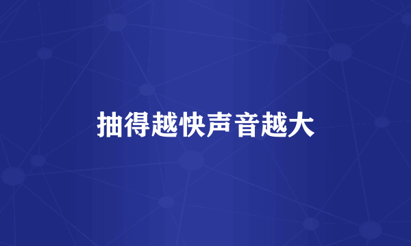 抽得越快声音越大