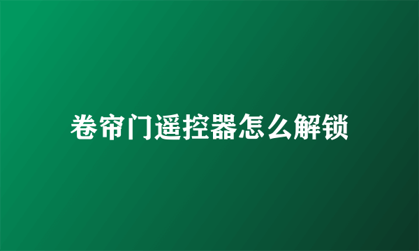 卷帘门遥控器怎么解锁