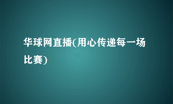 华球网直播(用心传递每一场比赛)