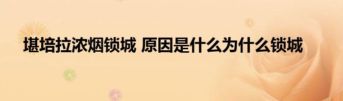 堪培拉浓烟锁城原因是什么为什么锁城