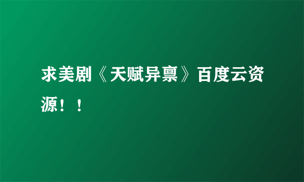 求美剧《天赋异禀》百度云资源！！