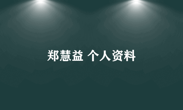 郑慧益 个人资料