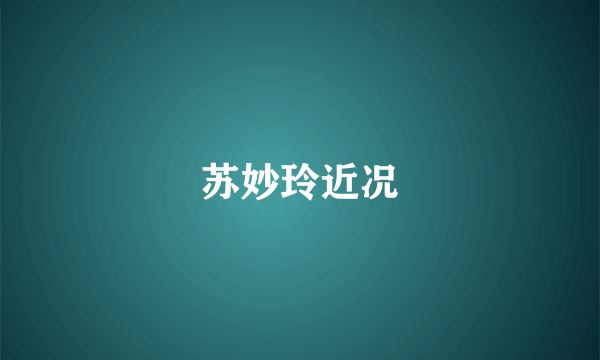 苏妙玲近况