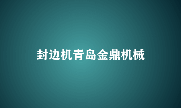 封边机青岛金鼎机械