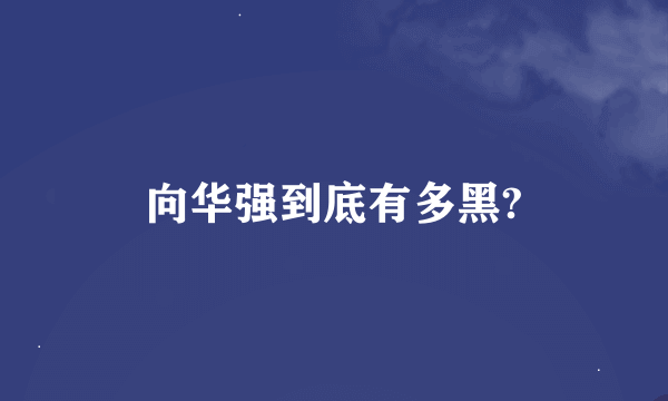 向华强到底有多黑?