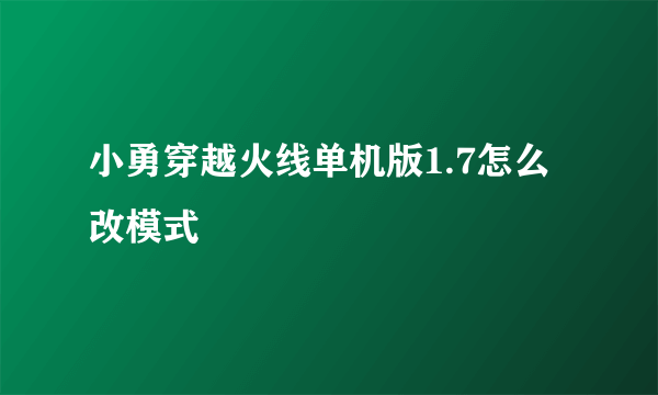 小勇穿越火线单机版1.7怎么改模式