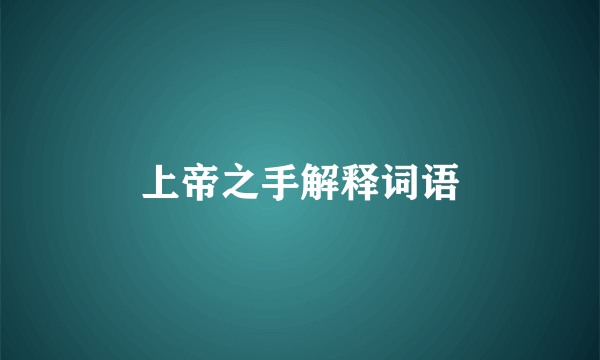 上帝之手解释词语
