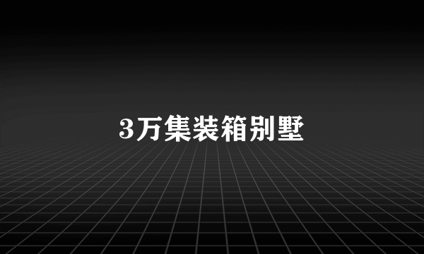 3万集装箱别墅
