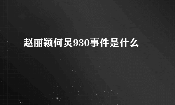 赵丽颖何炅930事件是什么