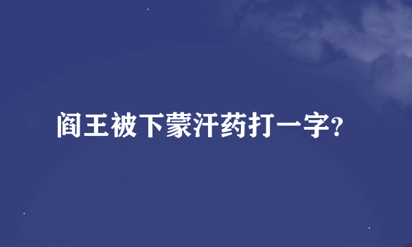 阎王被下蒙汗药打一字？